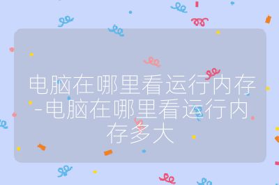 電腦在哪里看運行內存-電腦在哪里看運行內存多大