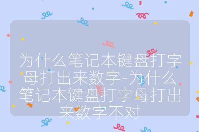 為什么筆記本鍵盤打字母打出來數(shù)字-為什么筆記本鍵盤打字母打出來數(shù)字不對