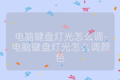 電腦鍵盤燈光怎么調-電腦鍵盤燈光怎么調顏色