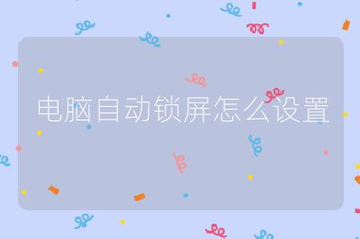 電腦自動(dòng)鎖屏怎么設(shè)置