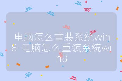 電腦怎么重裝系統win8-電腦怎么重裝系統win8