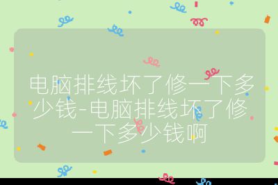 電腦排線壞了修一下多少錢-電腦排線壞了修一下多少錢啊