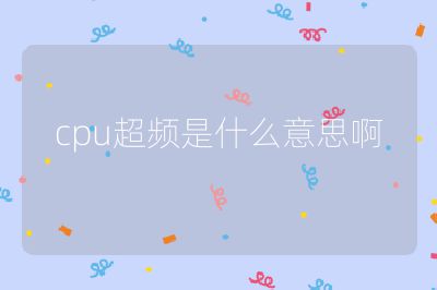 cpu超頻是什么意思啊