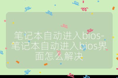筆記本自動進入bios-筆記本自動進入bios界面怎么解決