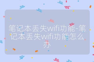 筆記本丟失wifi功能-筆記本丟失wifi功能怎么辦