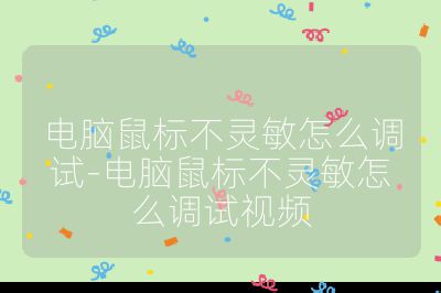 電腦鼠標不靈敏怎么調(diào)試-電腦鼠標不靈敏怎么調(diào)試視頻