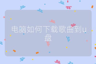 電腦如何下載歌曲到u盤