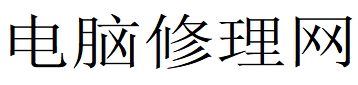 電腦修理網